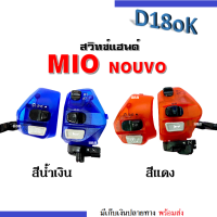 สวิทแฮนด์ มอไซต์ (L+R) 2สี ใส่รถรุ่น Mio, Nouvo, mioตัวเก่า, mioตาโต, mioสองตา, mio125, mio125i, nouvo mx, nouvo135, spark135 สวิทแฮนซ้าย+ขวา สวิทแฮนด์มิโอ นูวโว สปาร์ค