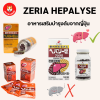 Zeria Hepalyse อาหารเสริมเพื่อสุขภาพ ฟื้นฟูร่างกาย