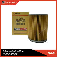 แท้!! กรองน้ำมันเครื่อง HINO 15607-1390P  สำหรับ W0D4 DUTRO อะไหล่ฮีโน่ อะไหล่แท้ อะไหล่แท้ศูนย์ ฮีโน่