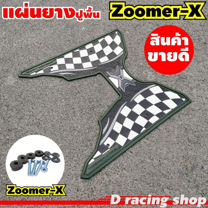 honda-zoomer-x-แผ่นรองพื้น-ยางปูพื้น-สีเขียว-ลายตาราง-ลด-โจ๊ะๆ