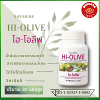 Hi O-live ไฮโอลีพ น้ำมันมะกอกธรรมชาติสกัด วิตามินอี และ โทโคไตรอีนอล ชนิดแคปซูลนิ่ม เคล็ดลับอ่อนกว่าวัย ตรา กิฟฟารีน giffarine ของแท้ 30 แคปซูล