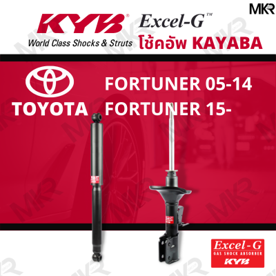 โช๊คอัพ โช๊คหน้า โช๊คหลัง Toyota FORTUNER ปี 05-14 FORTUNER ปี 15- Excel-G ยี่ห้อ KYB (คายาบ้า)