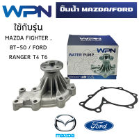 ปั๊มน้ำ MAZDA FIGHTER , BT-50 / FORD RANGER ปี 98-05 ปั้มน้ำ มาสด้า ไฟเตอร์ บีที 50 ฟอร์ด เรนเจอร์ เครื่อง WL WATER PUMP WPMZ-030VAT