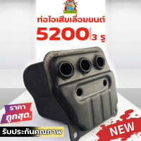 (ท่อไอเสีย5200) 3รูเพิ่มอัตราเร่ง เลื่อยยนต์5200 ใส่ได้ทุกยี่ห้อ วัสดุหนาแข็งแรงทนความร้อน ? รับประกันคุณภาพ By mowertool การเกษตร