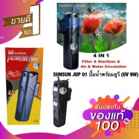 โปรโมชั่น+++ (พร้อมส่ง) SUNSUN JUP 01 ปั๊มน้ำพร้อมยูวี (UV 9W) ราคาถูก ปั๊ม น้ำ ตู้ ปลา