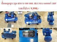 ปั๊มลมลูกสูบ 2ลูกสูบ BM-X-100 100L BLUMA+มอเตอร์ 2HP