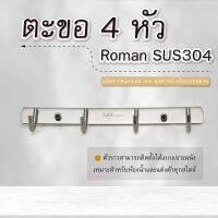 ตะขอ 4 หัว Roman SUS304