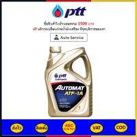 ✅ ส่งไว  ของแท้  ล็อตใหม่ ✅ น้ำมันเกียร์ PTT AUTOMAT ATF-1A สังเคราะห์ 100 4 ลิตร