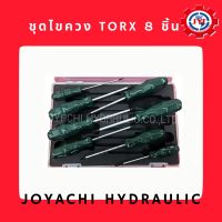 ชุดไขควง torx 8 ชิ้น พร้อมกล่องเก็บอย่างดี (59807)