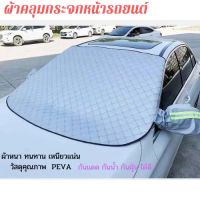 Hot Sale [กรอกQQL1MARลดเพิ่ม10%❗]ผ้าคลุมกระจกหน้ารถยนต์วัสดุคุณภาพPEVA บังแดดรถยนต์ หนาสี่ชั้น บังแดดหน้ารถ ม่านบังแดดกระจกหน้า ลดราคา ม่านบังแดด บังแดดรถยนต์ ม่านบังแดดรถยนต์ แต่งรถ