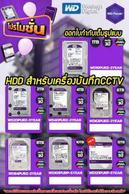 ฮาร์ดดิสสำหรับCCTVสำหรับกล้องวงจรปิด HDD WD Purple ประกันศูนย์3ปี  1TB 2TB 4TB 6TB