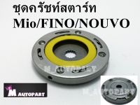 ชุดคลัทชสตาร์ท ชุดใหญ่ Mio/Fino งานเกรดเอ