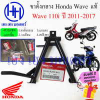 ขาตั้งคู่ Wave 110i ปี 2011-2017 แท้ศูนย์ ขาตั้งกลาง Honda Wave เวฟไอ ขาตั้ง 50500-KWW-640 ร้าน เฮง เฮง มอเตอร์ ฟรีของแถมทุกกล่อง