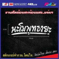 สติกเกอร์คำ สติกเกอร์ติดมอเตอร์ไซด์ สติกเกอร์ติดรถยนต์ สติกเกอร์นะโมพุธยะ สติกเกอร์ติดกระจก ติดแล้วเฮงติดแล้วรวย ขนาด 3cm.x10cm.