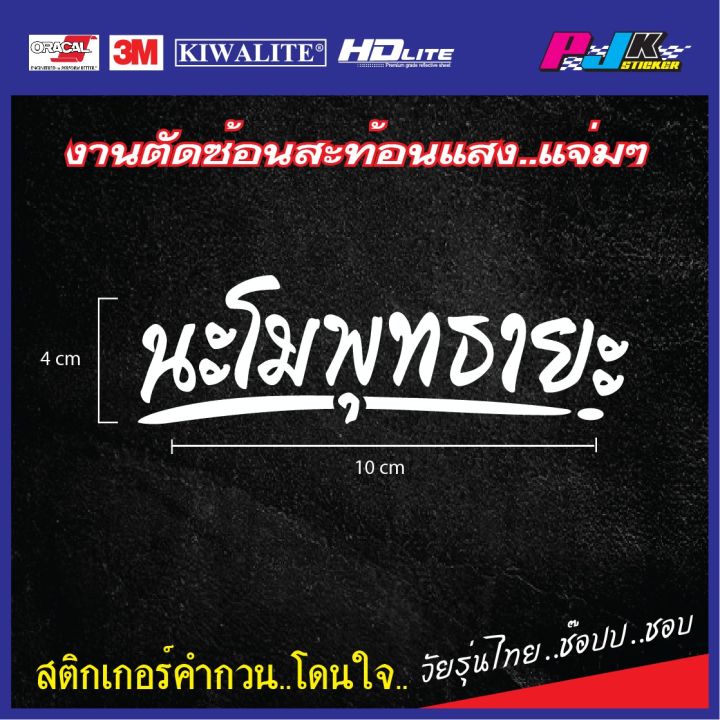 สติกเกอร์คำ-สติกเกอร์ติดมอเตอร์ไซด์-สติกเกอร์ติดรถยนต์-สติกเกอร์นะโมพุธยะ-สติกเกอร์ติดกระจก-ติดแล้วเฮงติดแล้วรวย-ขนาด-3cm-x10cm