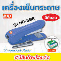 เครื่องเย็บกระดาษ ตรา แม็กซ์ MAX HD-50R (มีที่ถอนลูกแม๊กซ์ในตัว) เครื่องเย็บมือ ใช้กับลูกแม๊กซ์ 35-1M หรือ 3-1M