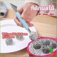 Gw ที่ตักผลไม้ 2 in 1  แกะสลักผลไม้ fruit spoon