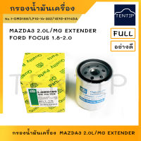 กรองน้ำมันเครื่อง กรองเครื่อง มาสด้า MAZDA3 2.0L,MG EXTENDER, ฟอร์ด โฟกัส FORD FOCUS 1.8-2.0 No.1-OMD189,LF10-14-302,1S7G-6714DA FULL