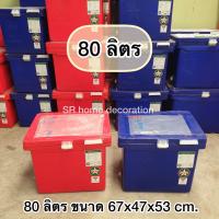 ถังแช่ ถังน้ำแข็ง 80 ลิตร คุณภาพมาตรฐาน ISO9001 มี มอก. ถังแช่ตราดาว ที่เก็บน้ำแข็ง ถังแช่น้ำแข็ง