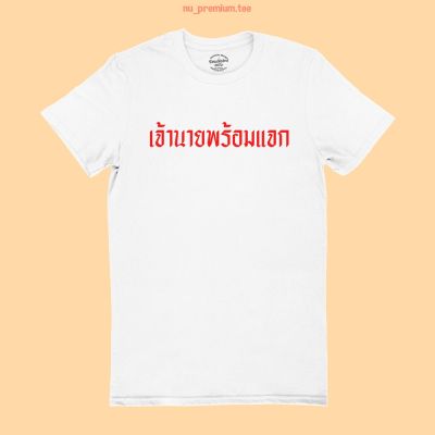 การออกแบบเดิมเสื้อยืดลาย เจ้านายพร้อมแจก เสื้อยืด เสื้อสกรีน เสื้อยืดสกรีน เสื้อยืดตลกๆ มีหลายสี ไซส์ S - 2XLS-5XL