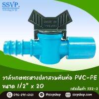 วาล์วเกษตรสวมทับท่อ PVC-PE ขนาด 1/2" x 20 มม. รหัสสินค้า 382-2