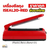 เครื่องซีลถุง ISEAL20-RED (Plastic) สีแดง เส้นหนา 0.5 เซนติเมตร (8 นิ้ว) - 123packing