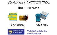 **มีขายส่ง** สวิทแสงแดด สวิทซ์แสงแดด สวิทซ์ปิดไฟตามแสงแดด 3A , 6A , 10A ยีห้อ FUJIYAMA (ฟูจิย่าม่า)