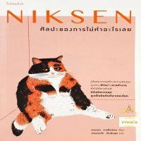 Niksen ศิลปะของการไม่ทำอะไรเลย