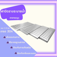 ฝาปิดรางระบายน้ำสแตนเลส  (เกรด304) ลายนูนกลม