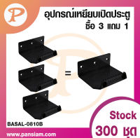 pansiam อุปกรณ์เหยียบเปิดประตู ขนาด 80x100x3 mm. สีดำด้าน ส่งตรงจากบริษัท