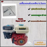 เครื่องยนต์เบนซิน 6.5 แรง กุญแจสตาร์ท เครื่องยนต์อเนกประสงค์