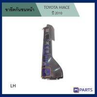 พลาสติกยึดกันชนหน้า รถตู้ HIACE 2010 ข้างซ้าย