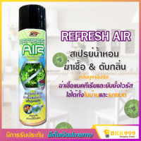 REFRESH AIR สเปรย์น้ำหอม ฆ่าเชื้อ &amp; ดับกลิ่น กลิ่นยูคาลิปตัส ฆ่าเชื้อแบคทีเรียและยับยั้งไวรัส ใช้ได้ทั้งในบ้านและรถยนต์ ขนาด 300 ml.