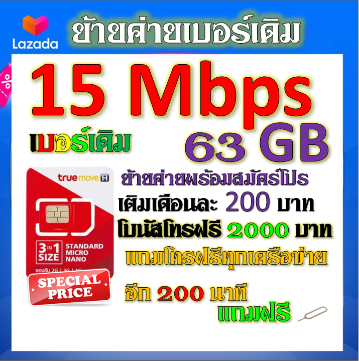 รับย้ายค่ายเบอร์เดิมมาเครือข่ายทรู-สมัคร์โปรพิเศษเริ่มต้น-เดือนละ-150-บาท-เท่านั้น-ย้ายค่ายมาtrue