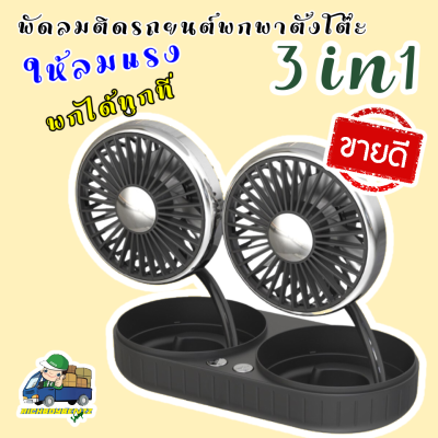 RBB พัดลมคู่ พัดลมรถยนต์  2 IN 1 ปลั๊กusb รุ่น F303 ช่วยบรรเทาความร้อนในห้องโดยสารในรถ และที่อื่นๆ ขนาดใบพัด 3นิ้ว ใช้งานง่าย พกพาสะดวก