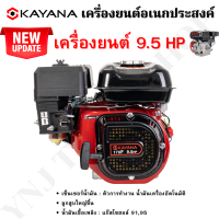 รุ่นท็อป มีเซ็นเซอร์น้ำมันเครื่อง KAYANA เครื่องยนต์ 9.5 แรงม้า 4 จังหวะสตาร์ทง่าย รุ่นประหยัดน้ำมัน เครื่องยนต์เบนซิน เครื่องยนต์สูบน้ำ