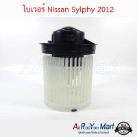 โบเวอร์ Nissan Sylphy 2012 นิสสัน ซิลฟี่ #พัดลมแอร์