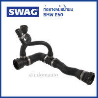 BMW ท่อยางหม้อน้ำบน BMW E60 , E61 บีเอ็มดับบิว เครื่อง M54 / 46037, 17127519255 / SWAG Germany  / Radiator Hose ท่อน้ำ 1712 7519 255