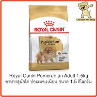 ส่งฟรีทุกรายการ [Cheaper] Royal Canin Pomeranian Adult 1.5kg โรยัลคานิน อาหารสุนัขโต ปอมเมอเรเนียน ขนาด 1.5 กิโลกรัม