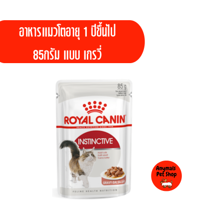 อาหารแมวเปียก Royal Canin instinctive gravy / jelly สูตรแมวโตทั้งไป แบบ เกรวี่/เจลลี่ 85 กรัม