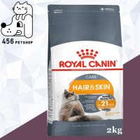 ลดล้างสต็อค ส่งฟรี **ส่งฟรี**[Ex.01/22] Royal Canin 2kg. Hair &amp; Skin แมวสูตรบำรุงเส้นขนและผิวหนัง