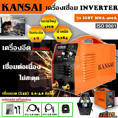KANSAI ตู้เชื่อม Inverter ตู้เชื่อมไฟฟ้า 3บอร์ด เครื่องเชื่อม IGBT MMA-400A 3 แผงควบคุม (3PCB) เชื่อมลวด L55 2.6mm-4.0mm ได้ รองรับงานหนักได้ รับประกัน2ปี