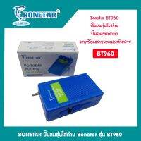 ปั๊ม​ลมรุ่นใส่ถ่าน Bonetar​ รุ่น BT960 ปั๊มลม​รุ่นพกพา มาพร้อมสายยางและหัวทราย