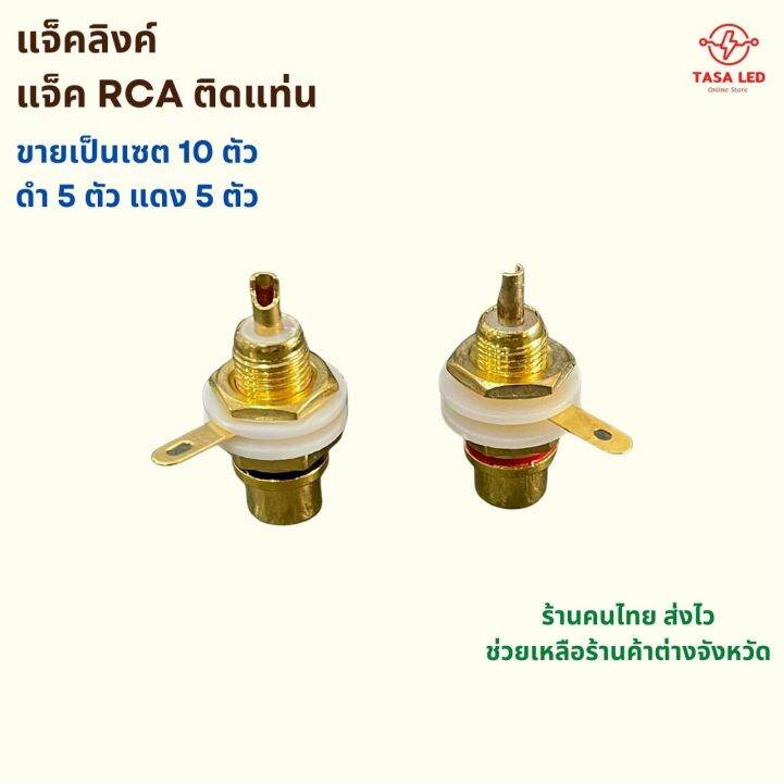 แจ็ค-rca-แบบยึดแท่น-สีทอง-ดำ-แดง-หัวแจ็ค-rca-แจ็คลิ้งค์-แบ่งขาย-10-ตัว-ดำ-5-ตัว-แดง-5-ตัว-มีเก็บปลายทาง