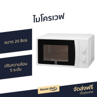 ?ขายดี? ไมโครเวฟ Electrolux ขนาด 20 ลิตร ปรับความร้อน 5 ระดับ รุ่น EMM20K18GWI - เตาไมโครเวฟ ไมโคเวฟ เตาอบไมโครเวฟ ไมโครเวฟเล็กๆ ไมโครเวป เตาไมโครเวป เตาอบไมโครเวป ไมโครเวฟถูกๆ ไมโคเวฟราคาถูก microwave