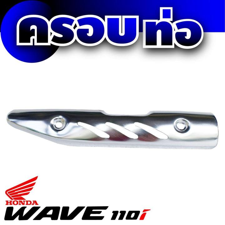 สีเงิน-ฝาครอบท่อ-งานเหล็ก-กันร้อนท่อ-wave110i-เวฟ110ไอ