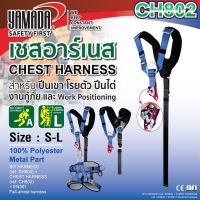 Yamadaglobal เชสท์ฮาร์เนส รุ่น CH802 YAMADA สำหรับ ปีนเขา ปีนไต่ที่สูง โรยตัว และกิจกรรมอื่นๆ เชือกผลิตจากโพลิเอสเตอร์ Polyester 100%