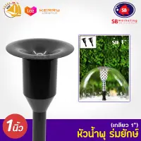 Fountain Head SB หัวน้ำพุ ร่มยักษ์ 1นิ้ว (คละสี) ใช้คู่กับปั๊มน้ำ SONIC SP604-612 JP6500-13000