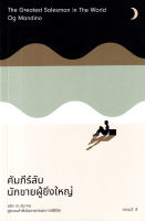 (Arnplern) หนังสือ คัมภีร์ลับนักขายผู้ยิ่งใหญ่