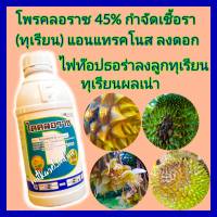 โพรคลอราซ สูตรเย็น1ลิตร กำจัดเชื้อราทุเรียน แอนแทรคโนส ผลเน่าทุเรียน ยาทุเรียน ไฟท๊อปธอร่าลงลูก ช่อดำ สแคป ดาวกระจาย ชุบทุเรียนส่งออก